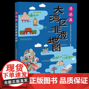 正版 粤港澳大湾区非遗地图 广东省非物质文化遗产保护中心 非遗地旅游地图画册 中小学暑假读一本好书 广东人民出版社