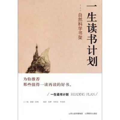 正版新书]一生读书计划:自然科学书架凯琳9787544048392