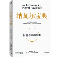 正版新书]纳瓦尔宝典(美)埃里克·乔根森9787521741124