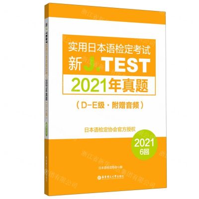 [N]新J.TEST实用日本语检定考试2021年真题(D-E级)-9787562868187