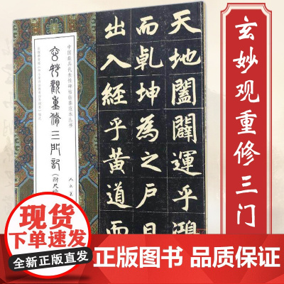 玄妙观重修三门记(附尺牍)中国*具代表性碑帖临摹范本丛书赵孟頫楷书赵孟頫尺牍十一札行书毛笔书法临摹范本字帖书籍