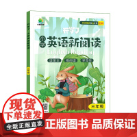 [小橙同学]新版开学了小学英语新阅读三年级