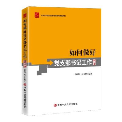 如何做好党支部书记工作(修订本)