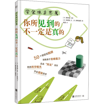 醉染图书学会独立思考 你所见到的不一定是真的9787559650665