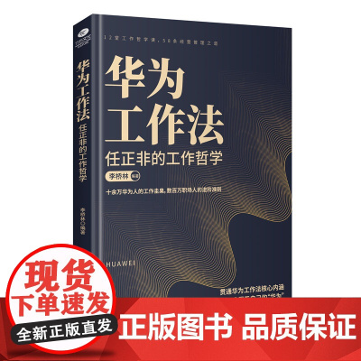 华为工作法:任正非的工作哲学,数百万职场人的进阶准则 李桥林 古吴轩出版社 正版书籍