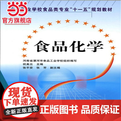 食品化学(祝美云)