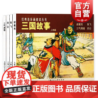 经典丛书三国故事人物篇 中小学生课外阅读物经典名著人物故事 国学经典珍藏 益智儿童文学小人书绘本 上海人民美术出版社