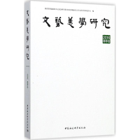 [M]文艺美学研究-9787520307079