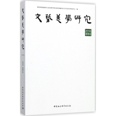 [M]文艺美学研究-9787520307079