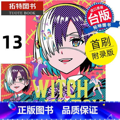 [正版]在途 漫画书 WITCH WATCH 魔女守护者 13首刷附录版 东立 进口原版书 拓特原版