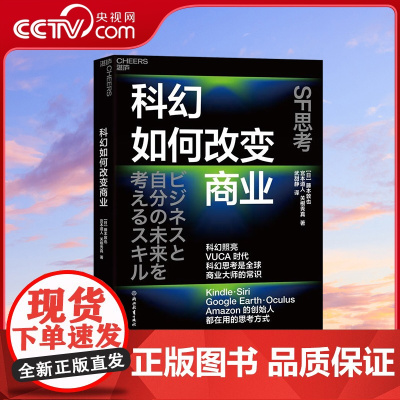 [央视网]科幻如何改变商业 科幻照亮VUCA 时代 科幻思考是全球商业大师的常识 Kindle Siri Google