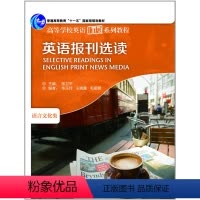 [正版]外研社图书英语报刊选读(高等学校英语拓展系列教程)(2013版)