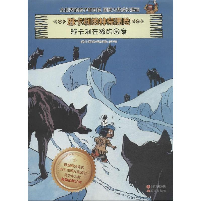正版新书]雅卡利在狼的国度德里布9787514332001