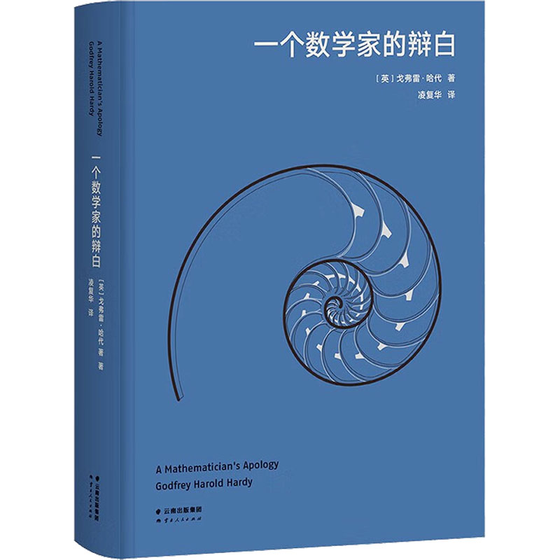 正版新书]一个数学家的辩白(英)戈弗雷·哈代9787222218949