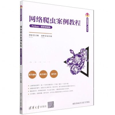 [N]网络爬虫案例教程(Python微课视频版)/清华开发者书库-9787302619635