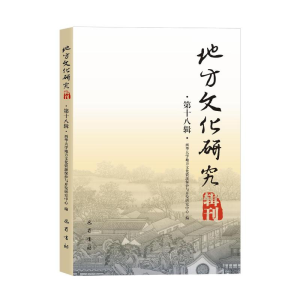 醉染图书地方文化研究辑刊(8辑)9787553115801