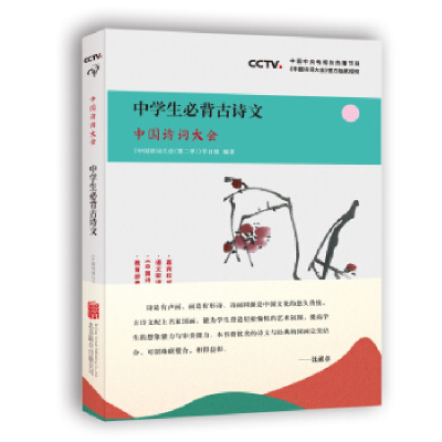 正版新书]中国诗词大会:中学生必背古诗文中国诗词大会97875596