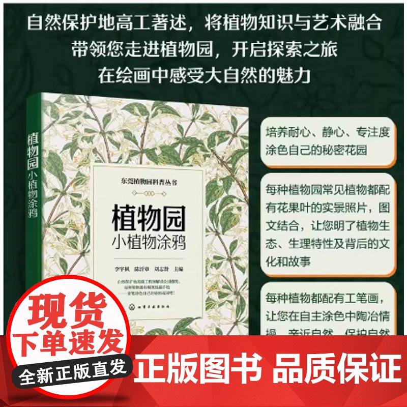 植物园小植物涂鸦 李宇枫,陈沂章,刘志贤 主编