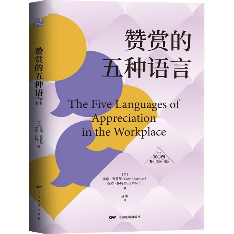 音像赞赏的五种语言(美)盖瑞·查普曼,(美)保罗·怀特