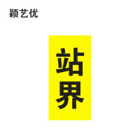 颖艺优 反光标识贴/站界标识贴 30x60cm 张