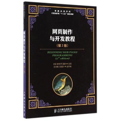 正版新书]网页制作与开发教程(第2版)/李毅李毅9787115371805