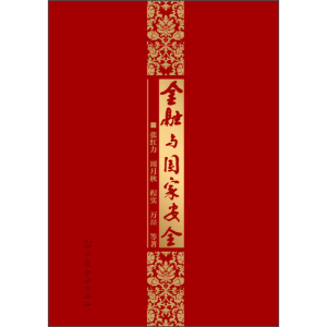 正版新书]金融与国家安全张红力9787504981288