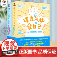 正版 理直气壮爱自己(上下册) 心理咨询师陈海贤 著 人生的真谛不是超越他人而是超越昨天的自己 正版图书籍 新星出版社
