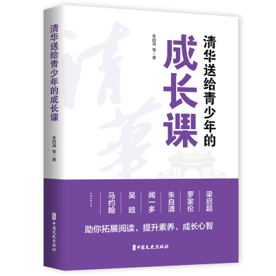 正版新书]清华送给青少年的成长课朱自清等著9787520535939