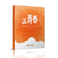 正版新书]正青春:大学生科学研究与创业行动计划优秀研究报告论