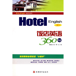 [M]饭店英语360句-9787563715046