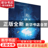 正版 指尖琴书:经典与流行钢琴优选集 编者:周安|责编:李雪颖 安