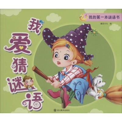 正版新书]我的第一本谜语书童婴文化9787541059995