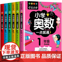小学奥数6册一二三四五六年级奥数思维训练解题方法大全奥数教程举一反三竞赛书一点就通小学生数学学习法小学数学书人教版上下册
