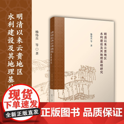 明清以来云贵地区水利建设及其地理基础研究 杨伟兵 等著 复旦大学出版社 水利建设研究西南地区明清时代