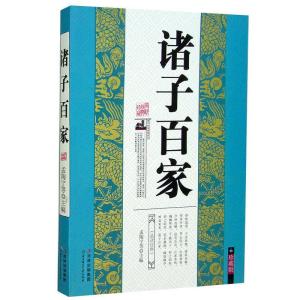 正版新书]诸子百家不详9787538548143