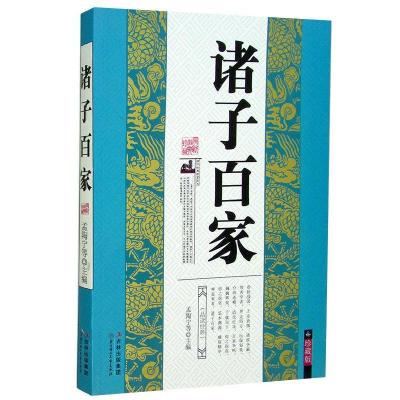 正版新书]诸子百家不详9787538548143