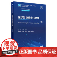 医学影像检查技术学第2二版人卫X线CT核医学MRI磁共振诊断解剖社保理论物理辐射防护放射治疗本科大学教材人民卫生出版社