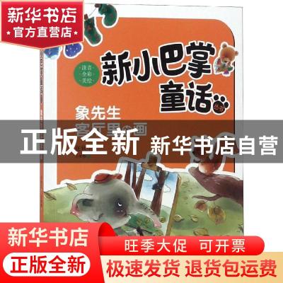 正版 象先生客厅里的画 张秋生著 新蕾出版社 9787530766644 书籍