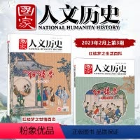 2本装 2023年2月上+2月下 红楼梦之世情百态+生活百科 [正版]2023年2月上+2月下国家人文历史杂志 红楼