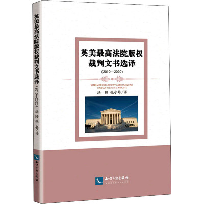[M]英美最高法院版权裁判文书选译(2010-2020)-9787513077910