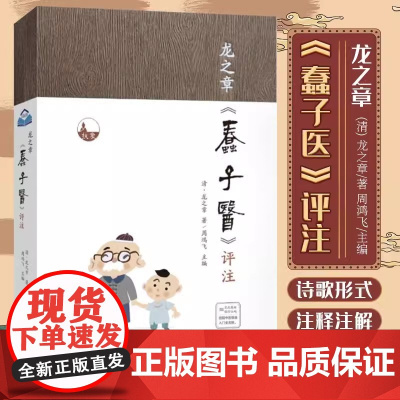 龙之章蠢子医评注中医临床入门启蒙读物大全主张万病以脾胃为主治病以调气为主病寻出路宜顺势而导之告诫后人汤头歌不可泥应善化裁