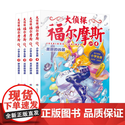 正版童书 大侦探福尔摩斯小学生版 第7辑全套4册 7-10岁推理推理 探案故事集 课外阅读