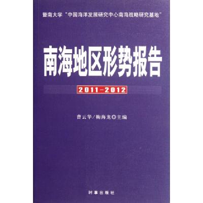 正版新书]南海地区形势报告(2011-2012)曹云华//鞠海龙978780232