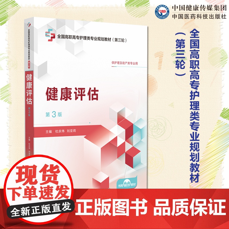 健康评估主编杜庆伟刘亚莉第3版第三版全国高职高专护理类专业规划教材第三轮9787521450842中国医药科技出版社高职