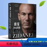 [正版]赢家 齐达内传 齐达内传奇的足球生涯人生哲学体育球星书籍 欧洲冠军杯足球世界杯俱乐部皇家马德里巴塞罗那传记尤文