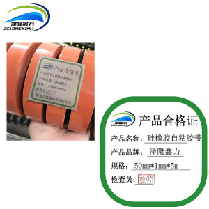 泽隆鑫力硅橡胶自粘胶带50mm*1mm*5m卷
