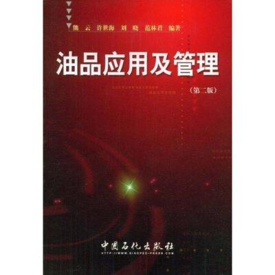正版新书]油品应用及管理(第2版)熊云 许世海 刘晓 范林君 编著