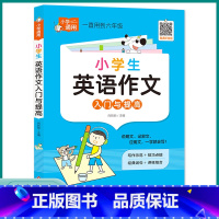 小学英语作文入门与提高 小学通用 [正版]小学英语作文入门与提高小学生英语作文大全技巧讲解一1二2三3四4五5六6年级上
