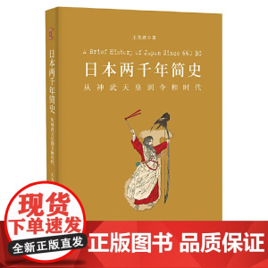 日本两千年简史