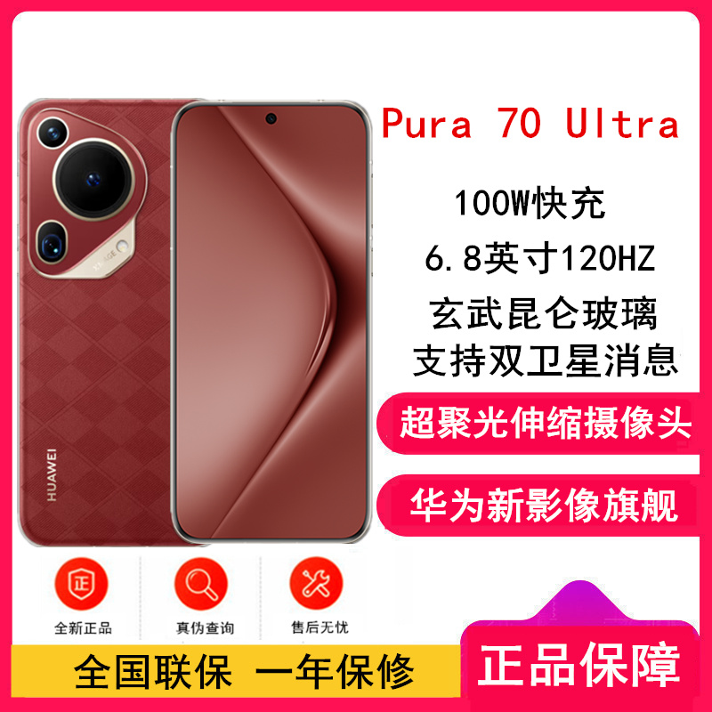 [全新]华为Pura 70 Ultra 瑞红 12GB+512GB 超聚光伸缩摄像头影像系统 100W超级快充 昆仑玻璃 120Hz刷新率 智能手机